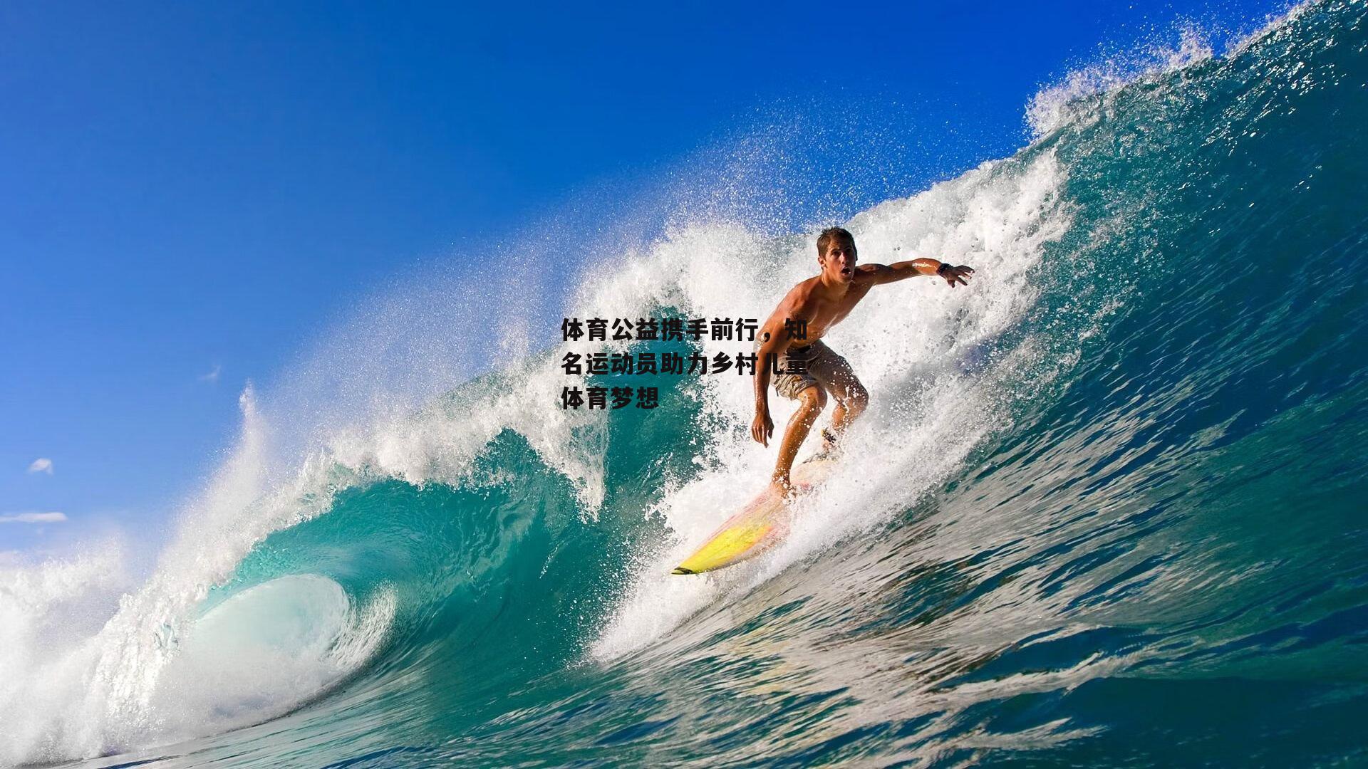体育公益携手前行，知名运动员助力乡村儿童体育梦想