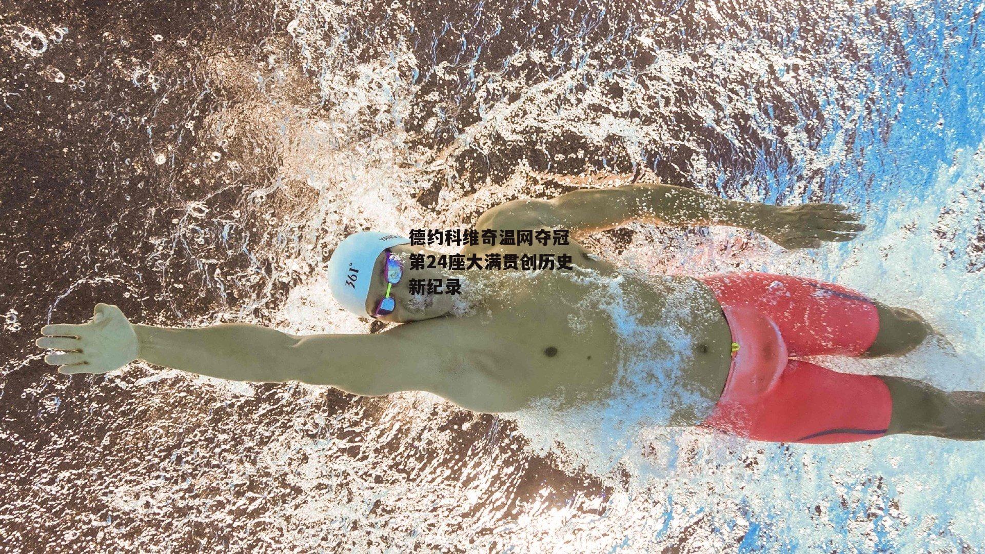 德约科维奇温网夺冠 第24座大满贯创历史新纪录