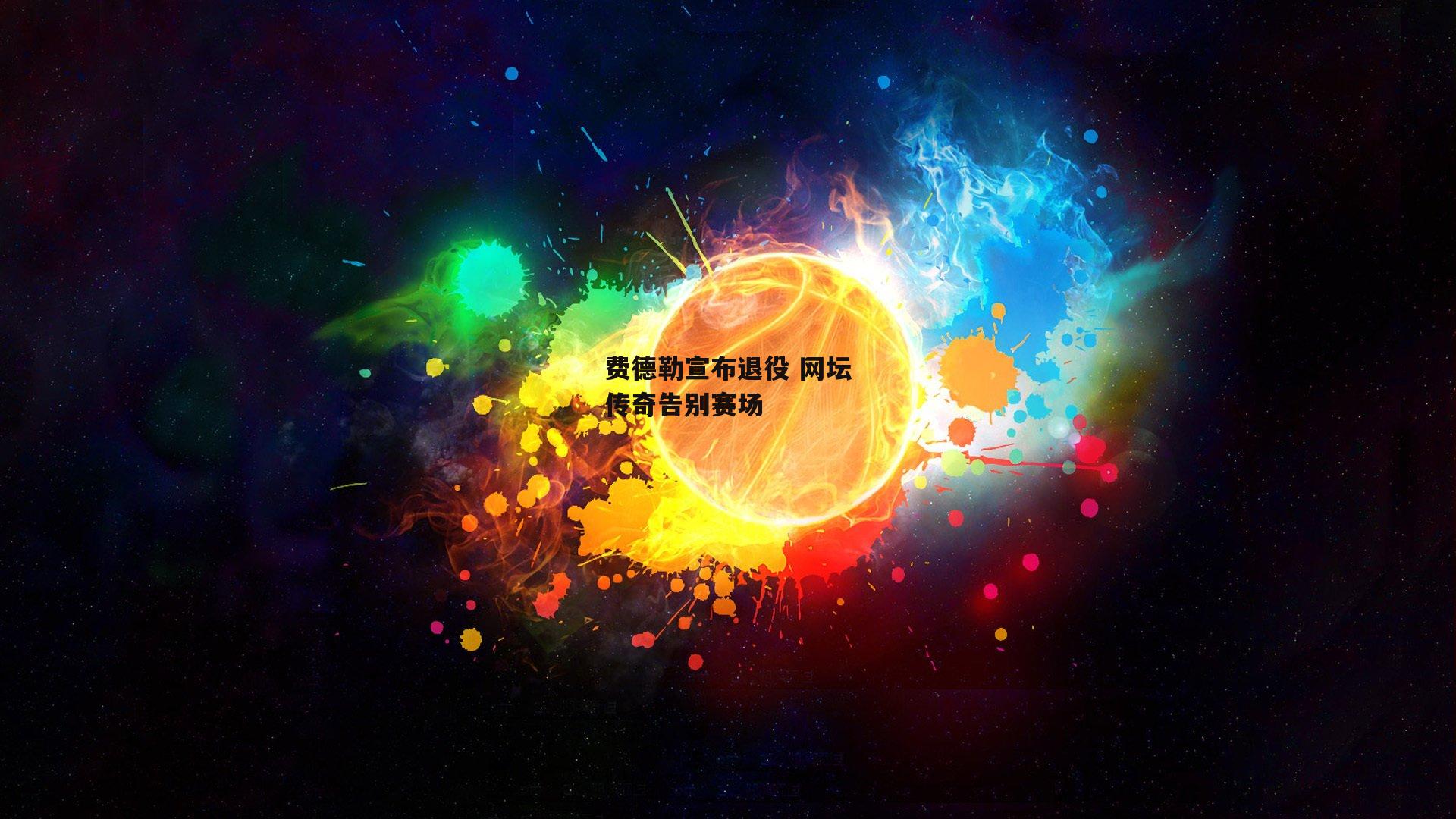 费德勒宣布退役 网坛传奇告别赛场
