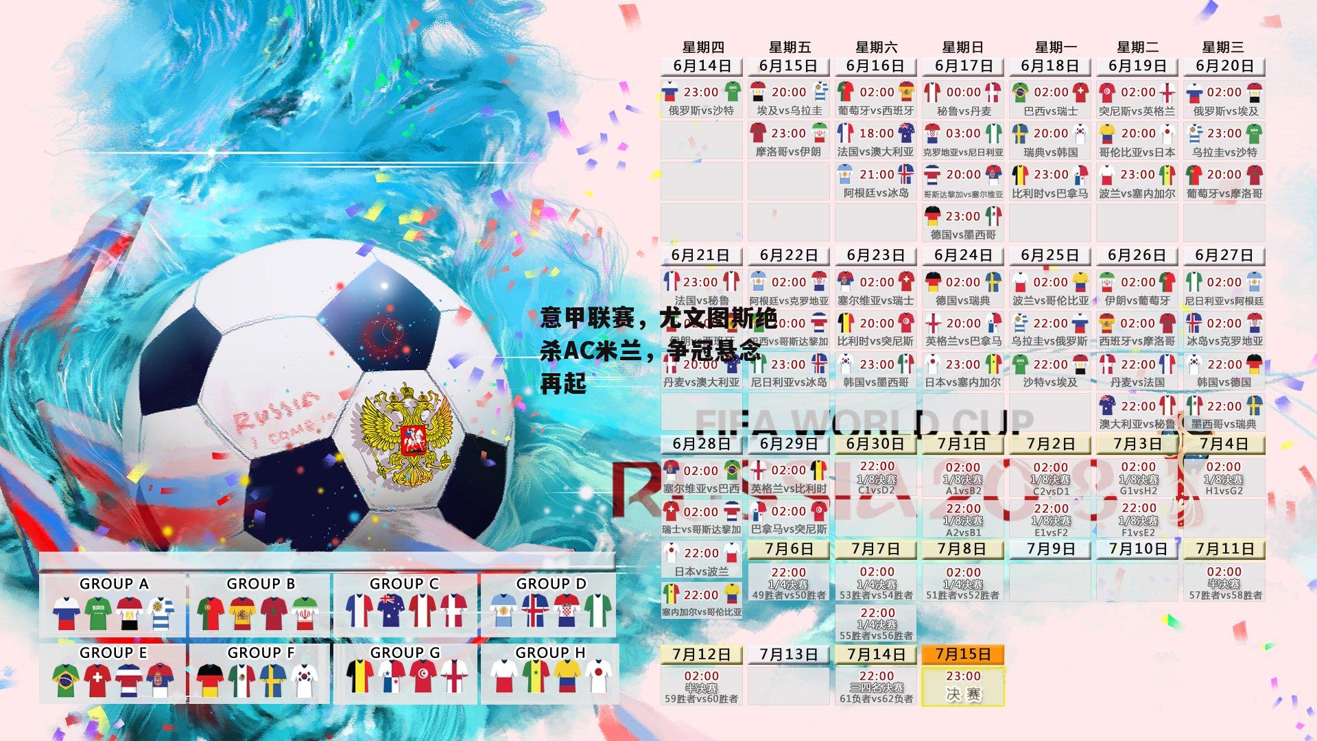 意甲联赛，尤文图斯绝杀AC米兰，争冠悬念再起