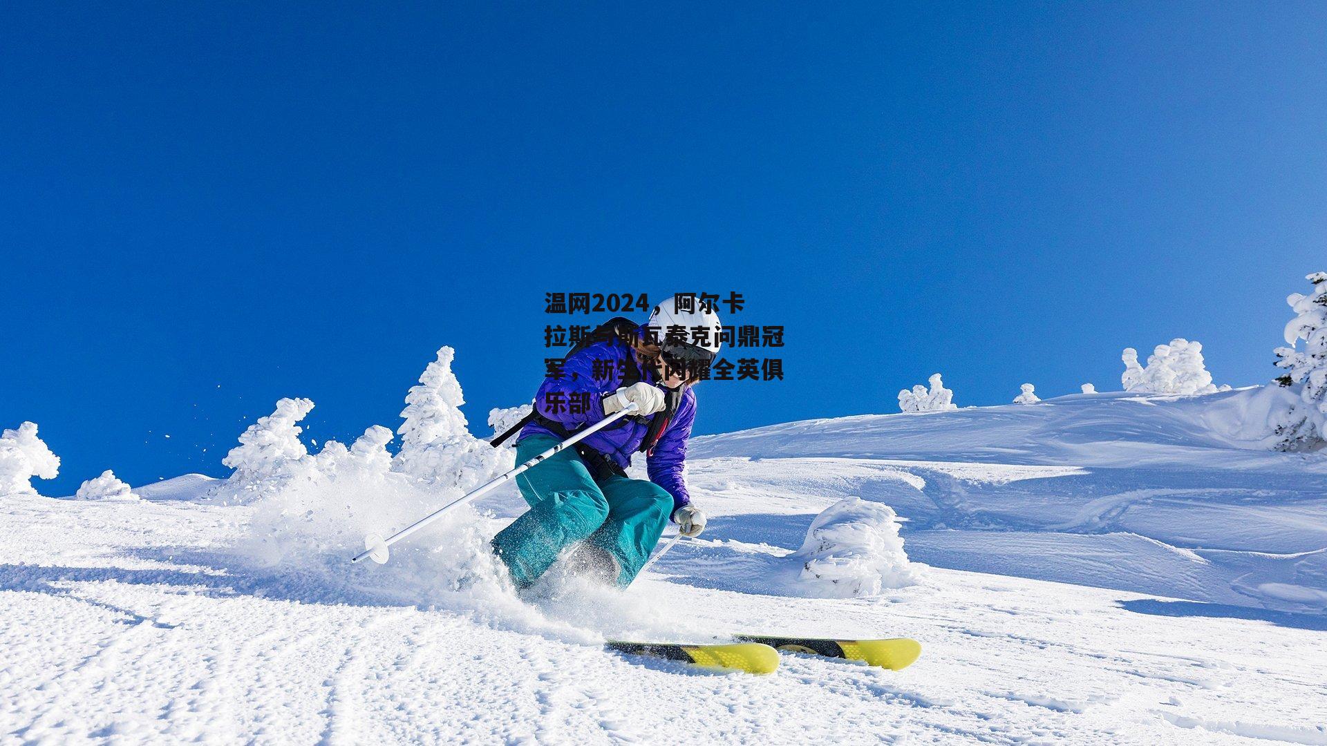 温网2024，阿尔卡拉斯与斯瓦泰克问鼎冠军，新生代闪耀全英俱乐部