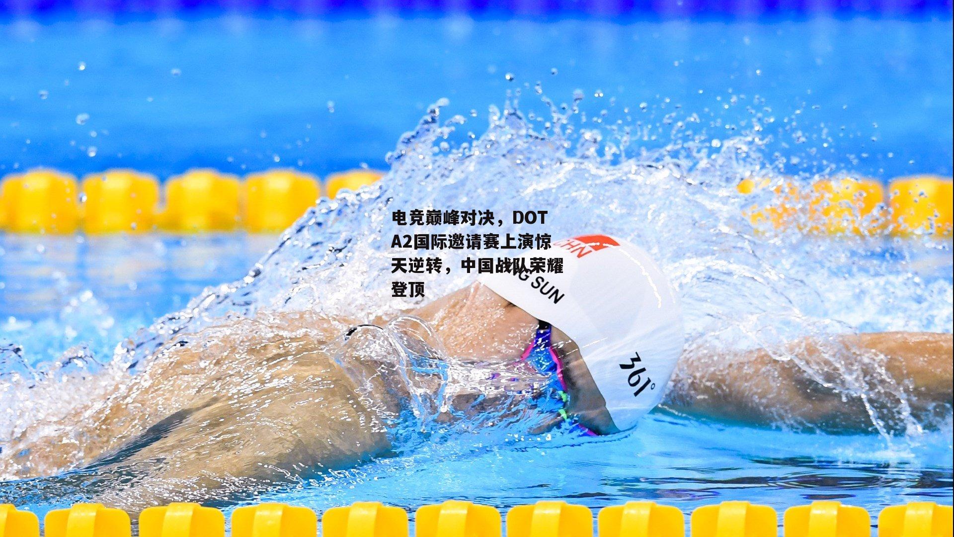 电竞巅峰对决，DOTA2国际邀请赛上演惊天逆转，中国战队荣耀登顶