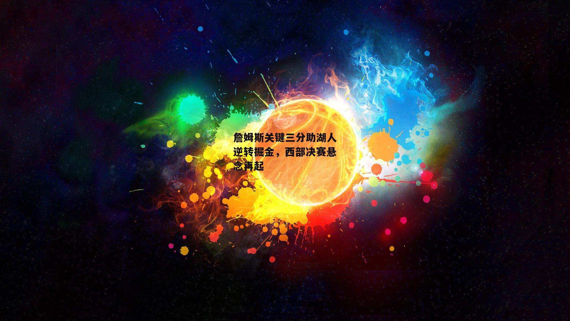 詹姆斯关键三分助湖人逆转掘金，西部决赛悬念再起