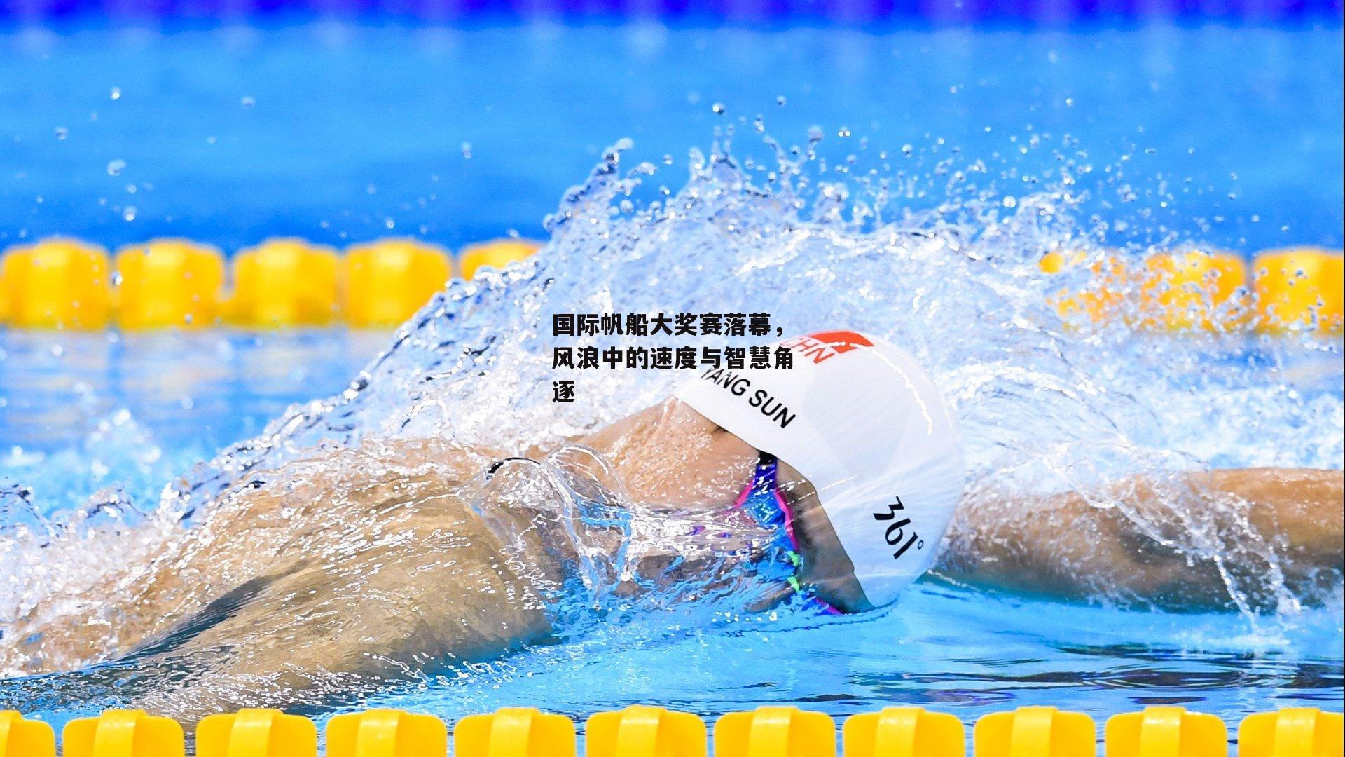 国际帆船大奖赛落幕，风浪中的速度与智慧角逐