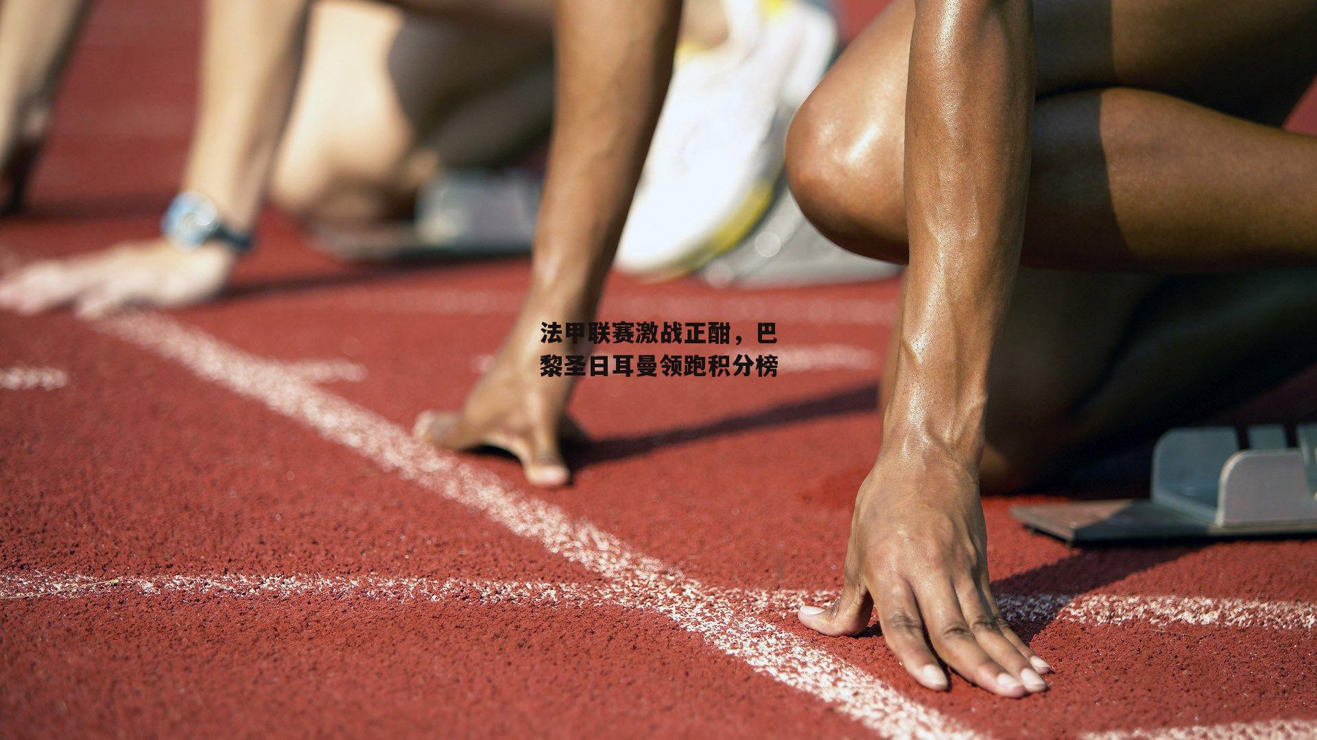 非凡体育官方网站_法甲联赛激战正酣，巴黎圣日耳曼领跑积分榜