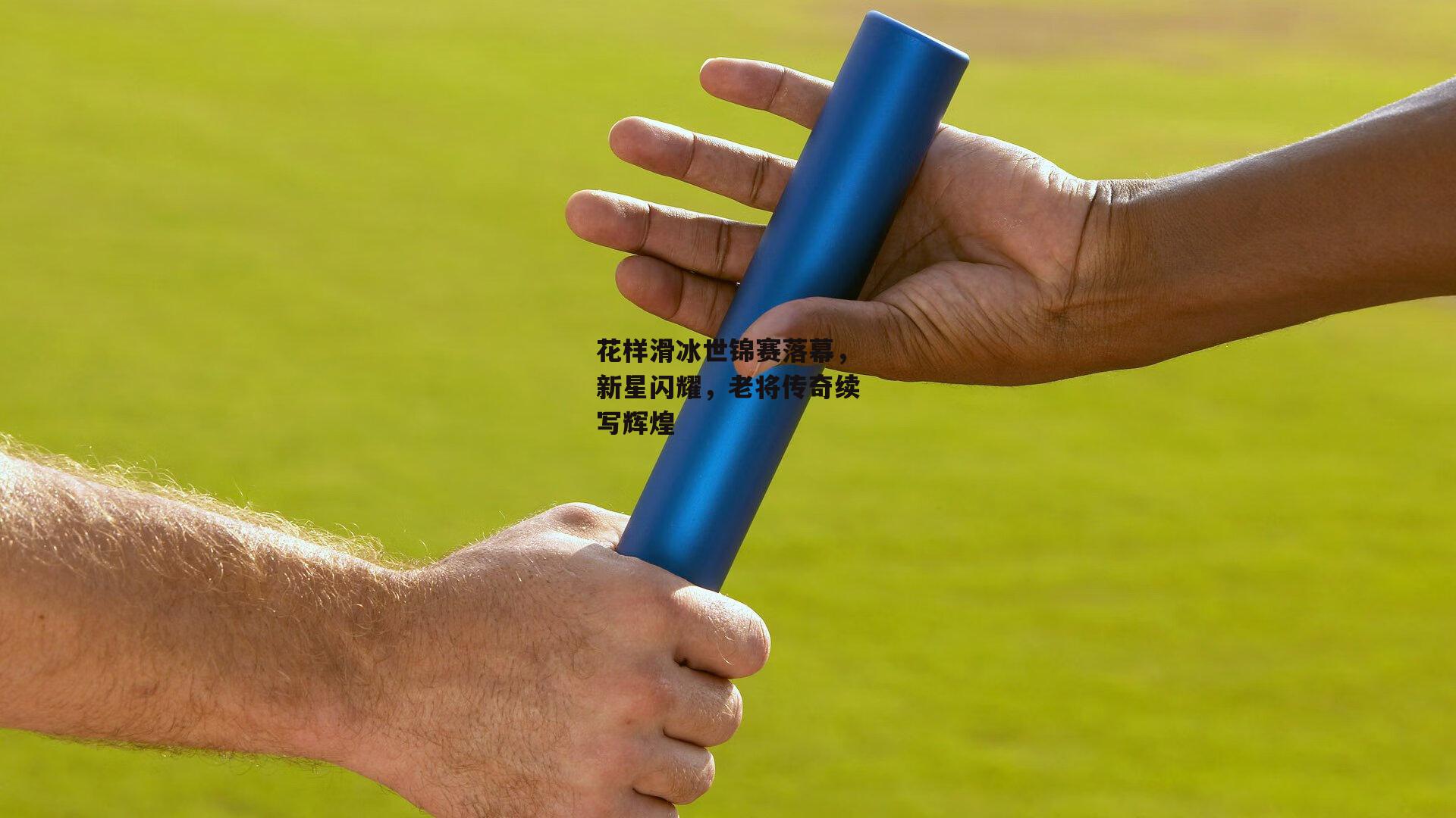 花样滑冰世锦赛落幕，新星闪耀，老将传奇续写辉煌_非凡体育平台