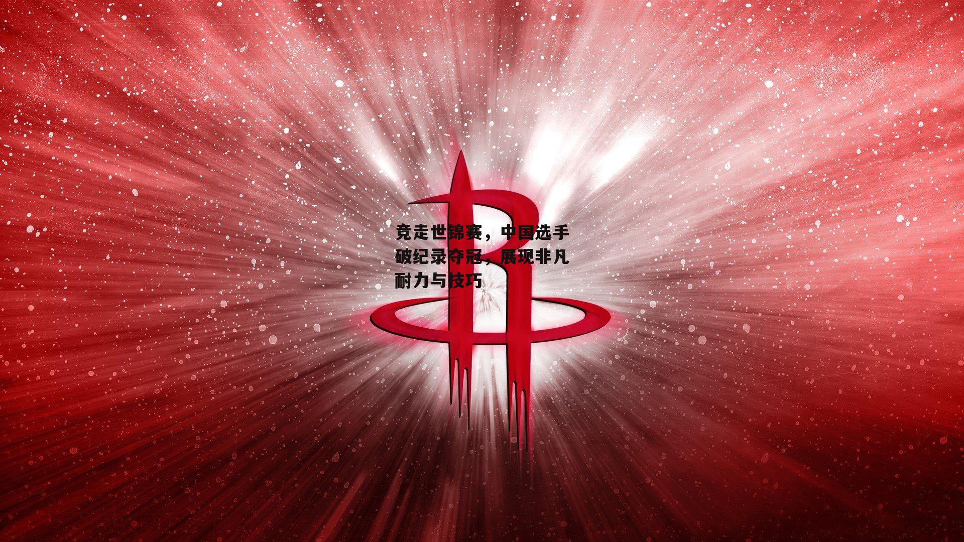 竞走世锦赛，中国选手破纪录夺冠，展现非凡耐力与技巧