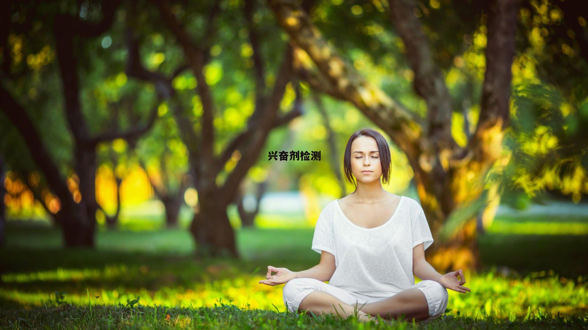 兴奋剂检测|非凡体育官方网站
